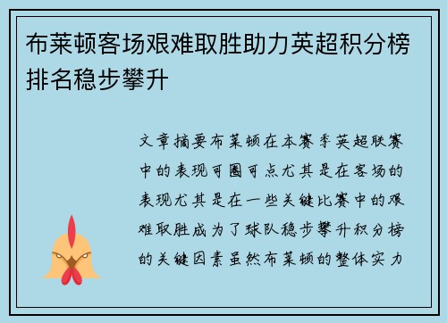 布莱顿客场艰难取胜助力英超积分榜排名稳步攀升