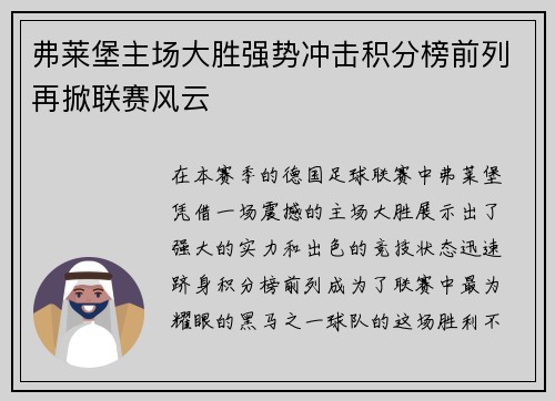 弗莱堡主场大胜强势冲击积分榜前列再掀联赛风云