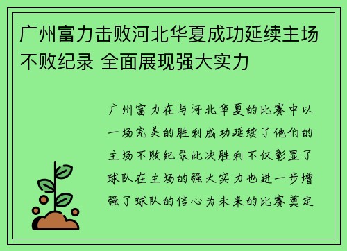 广州富力击败河北华夏成功延续主场不败纪录 全面展现强大实力