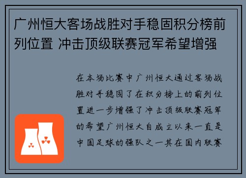 广州恒大客场战胜对手稳固积分榜前列位置 冲击顶级联赛冠军希望增强