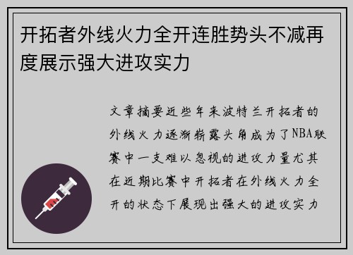 开拓者外线火力全开连胜势头不减再度展示强大进攻实力