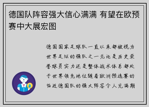 德国队阵容强大信心满满 有望在欧预赛中大展宏图