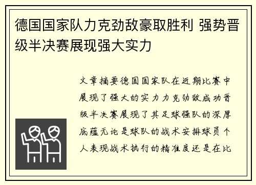 德国国家队力克劲敌豪取胜利 强势晋级半决赛展现强大实力