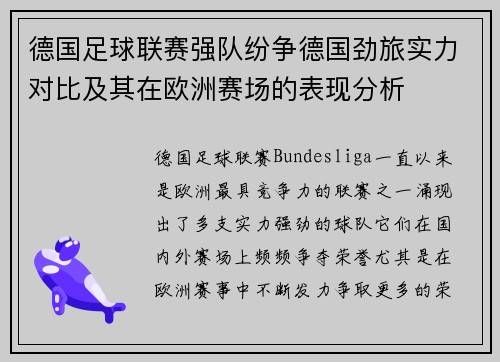 德国足球联赛强队纷争德国劲旅实力对比及其在欧洲赛场的表现分析