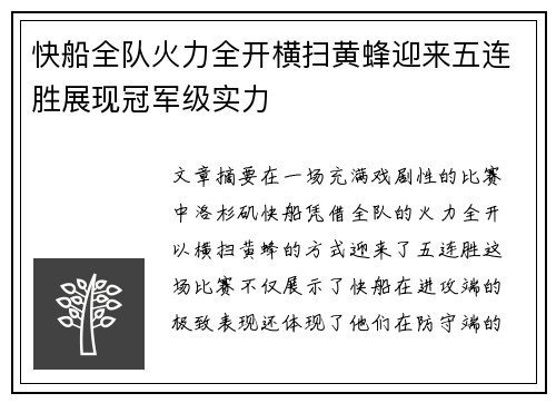 快船全队火力全开横扫黄蜂迎来五连胜展现冠军级实力