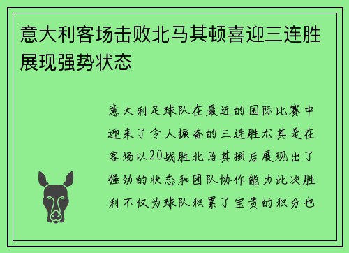 意大利客场击败北马其顿喜迎三连胜展现强势状态