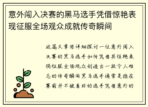 意外闯入决赛的黑马选手凭借惊艳表现征服全场观众成就传奇瞬间