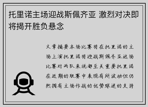 托里诺主场迎战斯佩齐亚 激烈对决即将揭开胜负悬念