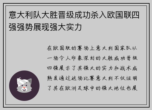 意大利队大胜晋级成功杀入欧国联四强强势展现强大实力