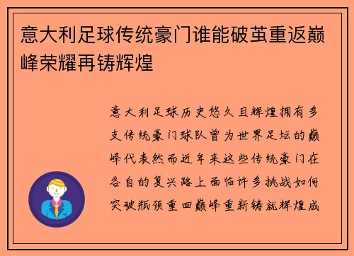 意大利足球传统豪门谁能破茧重返巅峰荣耀再铸辉煌
