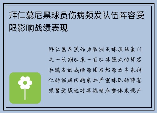 拜仁慕尼黑球员伤病频发队伍阵容受限影响战绩表现