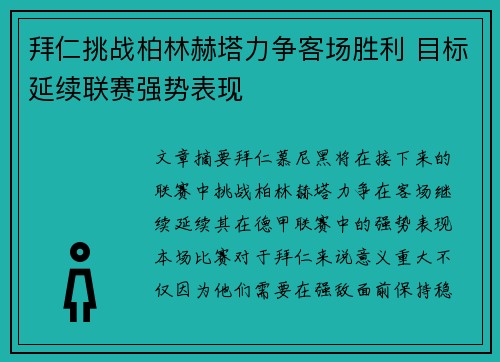拜仁挑战柏林赫塔力争客场胜利 目标延续联赛强势表现