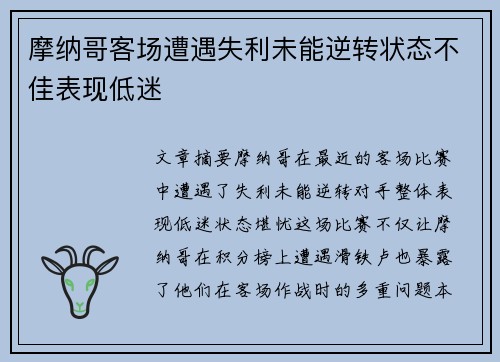 摩纳哥客场遭遇失利未能逆转状态不佳表现低迷