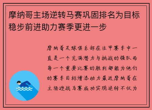 摩纳哥主场逆转马赛巩固排名为目标稳步前进助力赛季更进一步