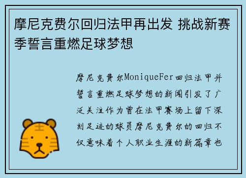 摩尼克费尔回归法甲再出发 挑战新赛季誓言重燃足球梦想