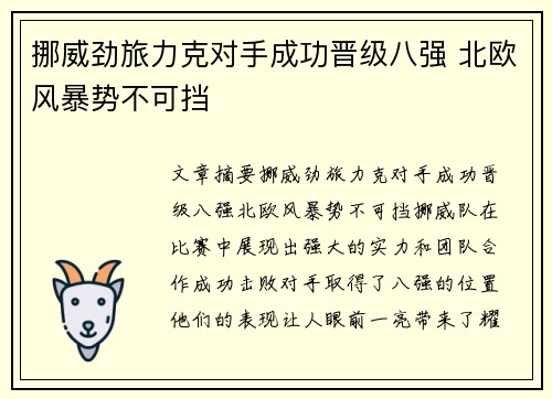 挪威劲旅力克对手成功晋级八强 北欧风暴势不可挡