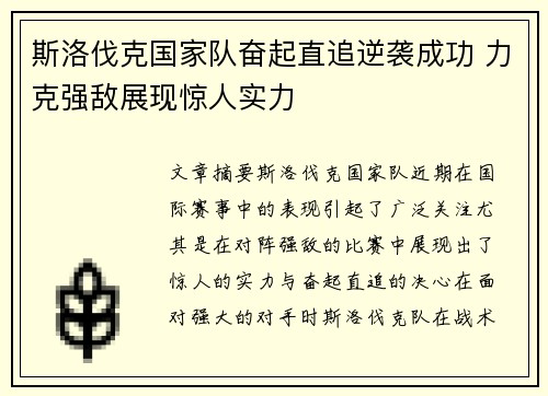 斯洛伐克国家队奋起直追逆袭成功 力克强敌展现惊人实力