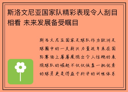 斯洛文尼亚国家队精彩表现令人刮目相看 未来发展备受瞩目