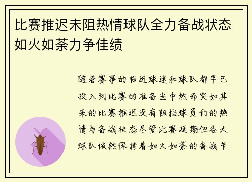 比赛推迟未阻热情球队全力备战状态如火如荼力争佳绩