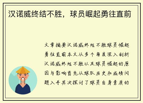 汉诺威终结不胜，球员崛起勇往直前