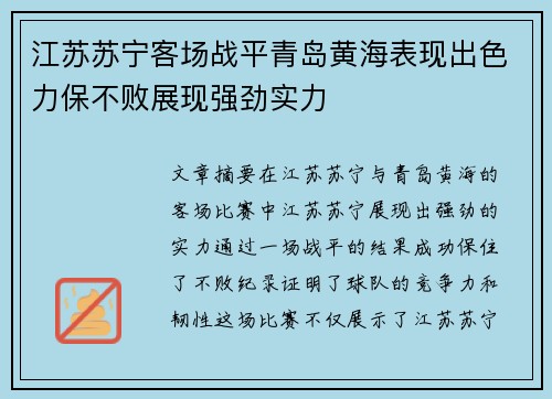 江苏苏宁客场战平青岛黄海表现出色力保不败展现强劲实力