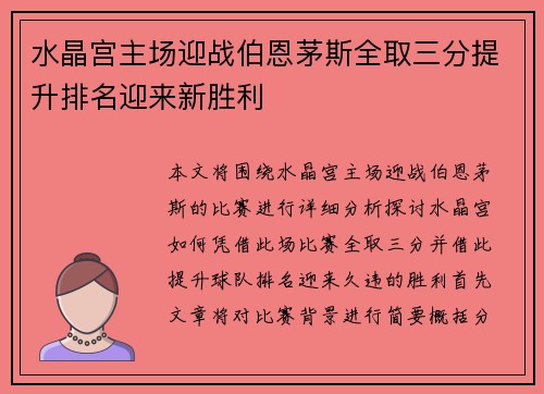 水晶宫主场迎战伯恩茅斯全取三分提升排名迎来新胜利