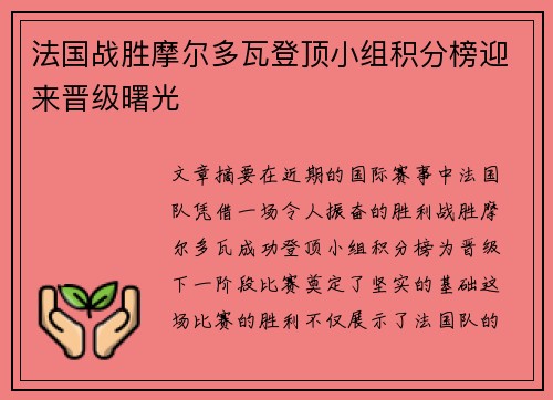 法国战胜摩尔多瓦登顶小组积分榜迎来晋级曙光