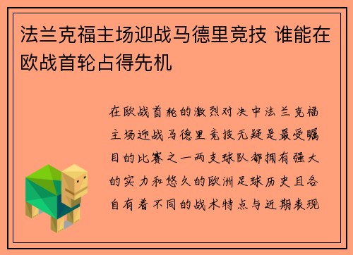 法兰克福主场迎战马德里竞技 谁能在欧战首轮占得先机