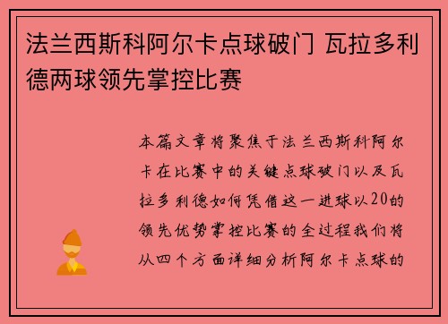 法兰西斯科阿尔卡点球破门 瓦拉多利德两球领先掌控比赛