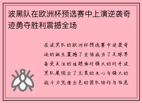 波黑队在欧洲杯预选赛中上演逆袭奇迹勇夺胜利震撼全场