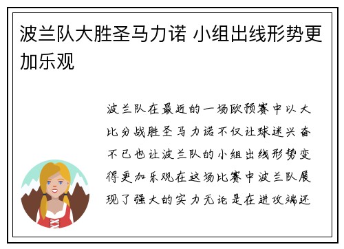 波兰队大胜圣马力诺 小组出线形势更加乐观