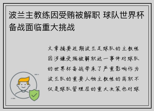 波兰主教练因受贿被解职 球队世界杯备战面临重大挑战