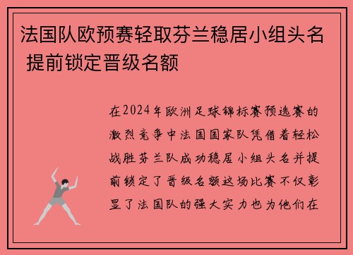 法国队欧预赛轻取芬兰稳居小组头名 提前锁定晋级名额