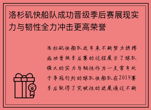 洛杉矶快船队成功晋级季后赛展现实力与韧性全力冲击更高荣誉