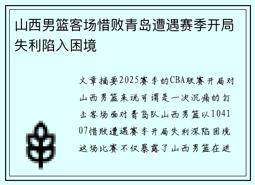 山西男篮客场惜败青岛遭遇赛季开局失利陷入困境
