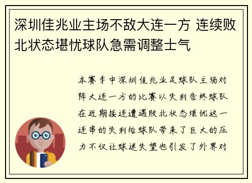 深圳佳兆业主场不敌大连一方 连续败北状态堪忧球队急需调整士气