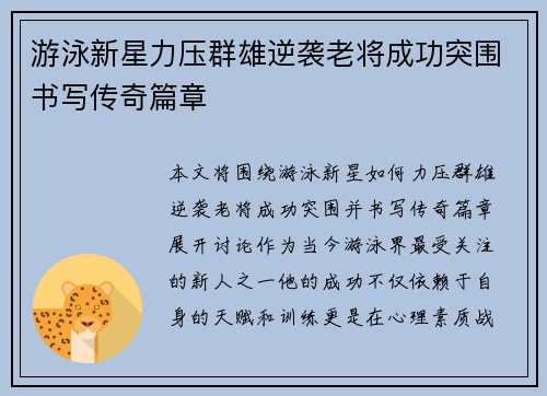 游泳新星力压群雄逆袭老将成功突围书写传奇篇章