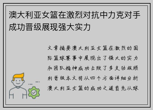 澳大利亚女篮在激烈对抗中力克对手成功晋级展现强大实力