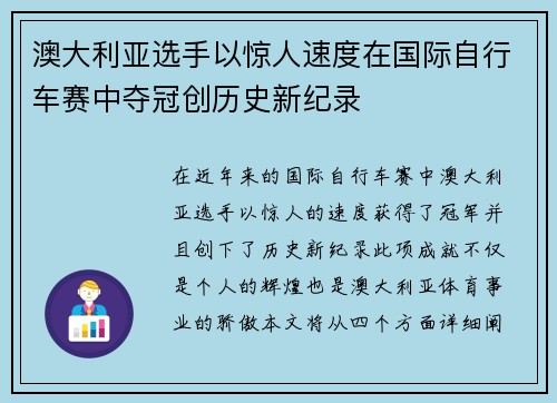 澳大利亚选手以惊人速度在国际自行车赛中夺冠创历史新纪录