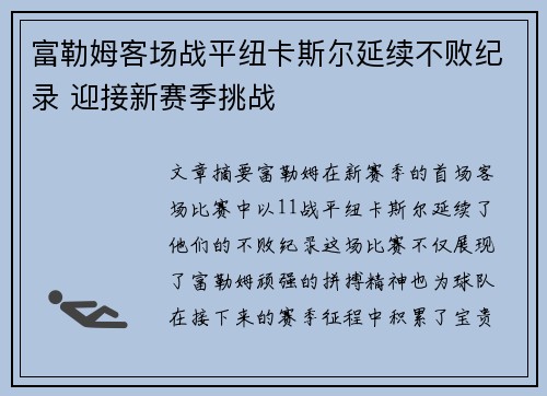 富勒姆客场战平纽卡斯尔延续不败纪录 迎接新赛季挑战