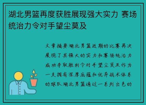 湖北男篮再度获胜展现强大实力 赛场统治力令对手望尘莫及