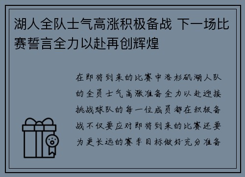 湖人全队士气高涨积极备战 下一场比赛誓言全力以赴再创辉煌