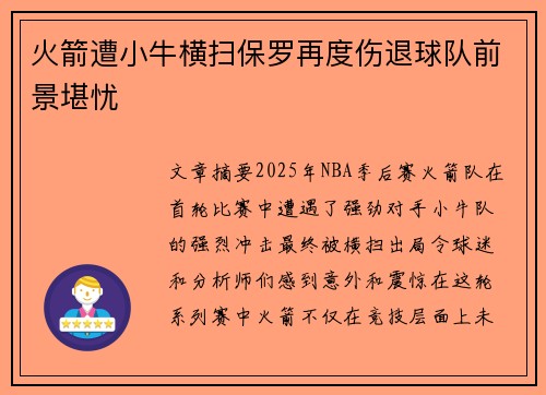 火箭遭小牛横扫保罗再度伤退球队前景堪忧