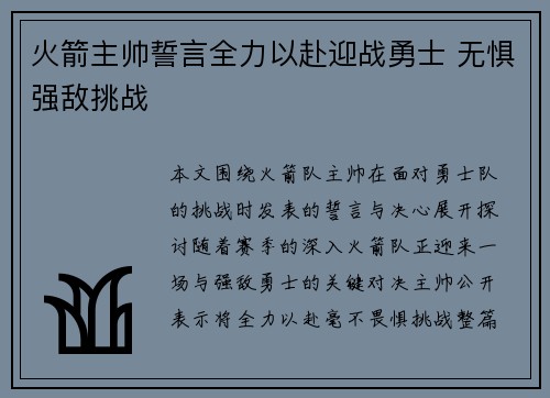 火箭主帅誓言全力以赴迎战勇士 无惧强敌挑战
