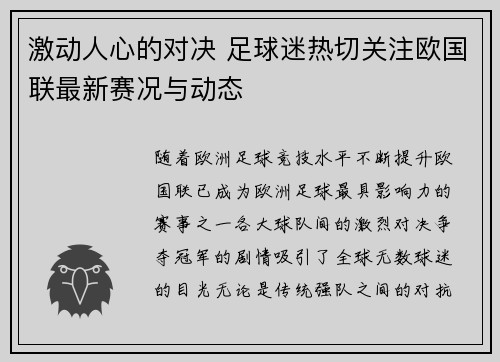 激动人心的对决 足球迷热切关注欧国联最新赛况与动态