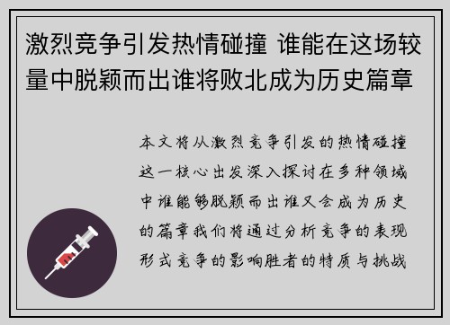激烈竞争引发热情碰撞 谁能在这场较量中脱颖而出谁将败北成为历史篇章