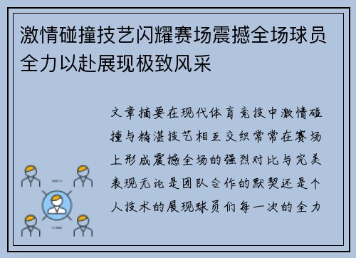 激情碰撞技艺闪耀赛场震撼全场球员全力以赴展现极致风采