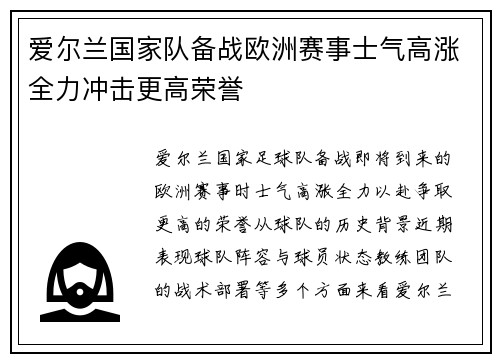 爱尔兰国家队备战欧洲赛事士气高涨全力冲击更高荣誉