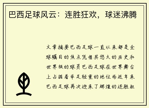 巴西足球风云：连胜狂欢，球迷沸腾