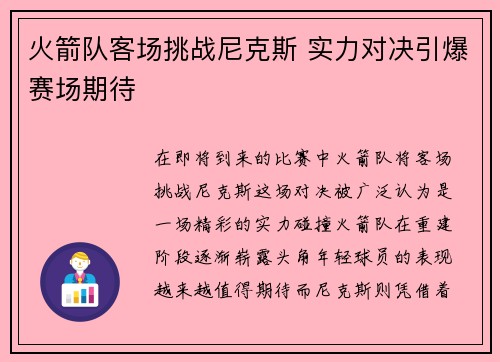 火箭队客场挑战尼克斯 实力对决引爆赛场期待